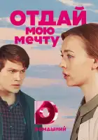  Отдай мою мечту смотреть онлайн сериал 1 сезон 